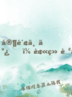 家财万亿，被绝色女儿曝光了！